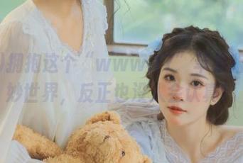 拥抱这个“www.17”苹果版的奇妙世界，反正也没人会认真！