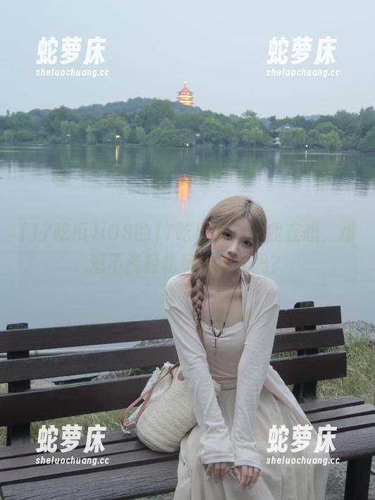 iOS的17吃瓜入口，我在想，难道不能轻松玩出花样吗？