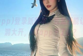登录新版本，竟然还能让人脑洞大开，51app干了啥？