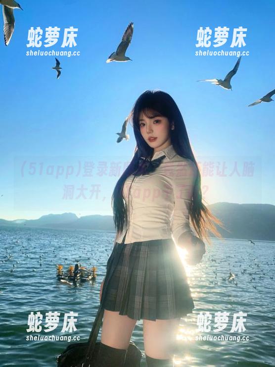 登录新版本，竟然还能让人脑洞大开，51app干了啥？