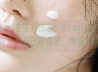 在首页撒欢！51app新版等你来探索，瓜已经存好，快快下载！
