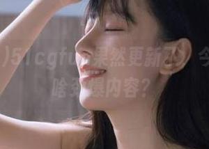 51cgfun果然更新了，今天又有啥劲爆内容？