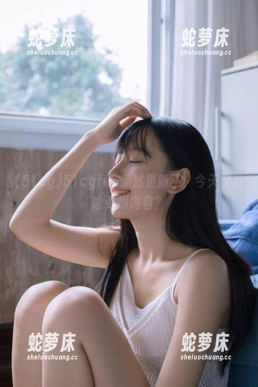 51cgfun果然更新了，今天又有啥劲爆内容？