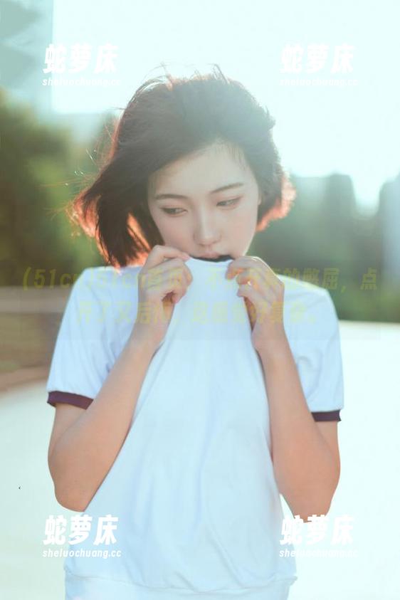 51cn首页：不点开真的憋屈，点开了又后悔，这感觉好复杂。