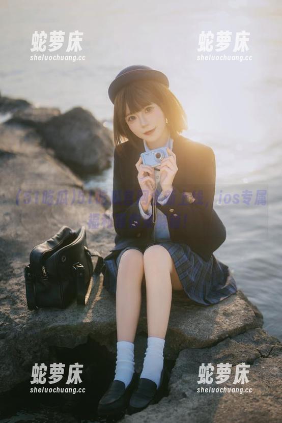 51吃瓜官网全新上线，ios专属福利等你来解锁！