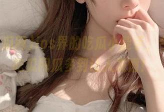 ios界的吃瓜小能手，今日51吃瓜网瓜多到让人发懵！