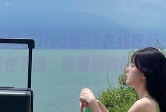 ios版51在线吃瓜：好奇心驱使下的，噗噗嘟嘟的夏天！