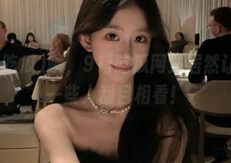 咦，91i吃瓜网站居然让我对一些人刮目相看！