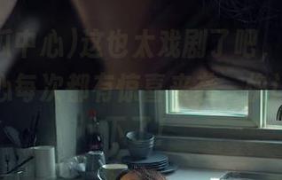 这也太戏剧了吧，观看91吃瓜中心每次都有惊喜来袭，快让我停不下了！