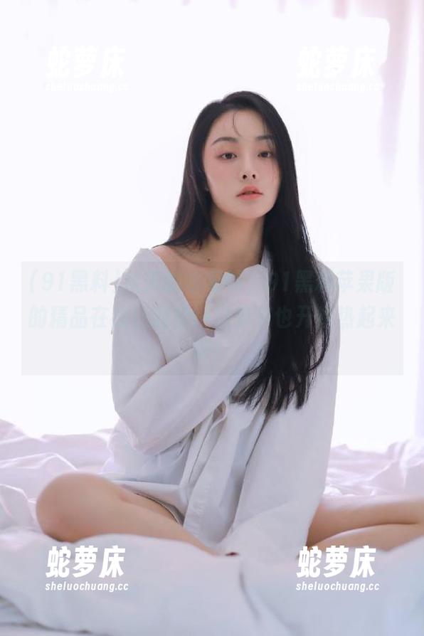 秋天的水果味，91黑料苹果版的精品在线让我觉得这季节也开始热起来啦！