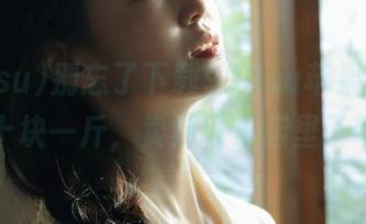 别忘了下载998su苹果版，瓜二十块一斤，卖到可乐店里了喔！
