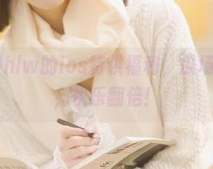 hlw的ios特供福利，瓜场变乐场，快乐翻倍！