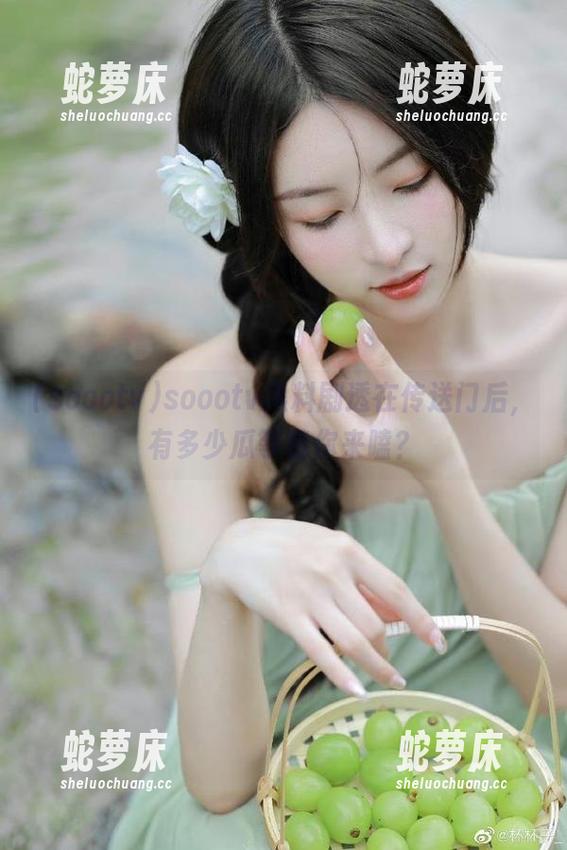 soootv黑料剧透在传送门后，有多少瓜等着你来嗑？
