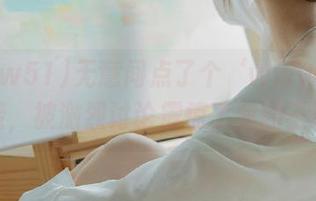 无意间点了个‘www51’链接，被激烈讨论震惊了我的三观！