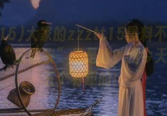 大家的zzztt15黑料不打烊万里长征“收藏夹”里是啥？我今天又加了五个有趣的！