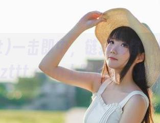 一击即中，链接教你如何优雅地在zzzttt.com上吃瓜而不被抓住！