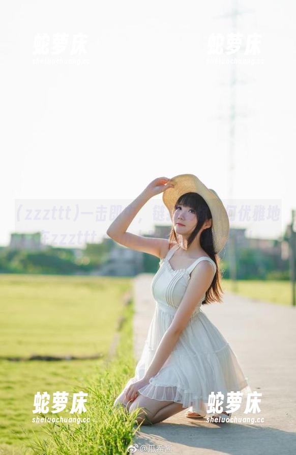 一击即中，链接教你如何优雅地在zzzttt.com上吃瓜而不被抓住！