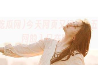 今天网页又绿了，五一吃瓜网的入口在哪儿