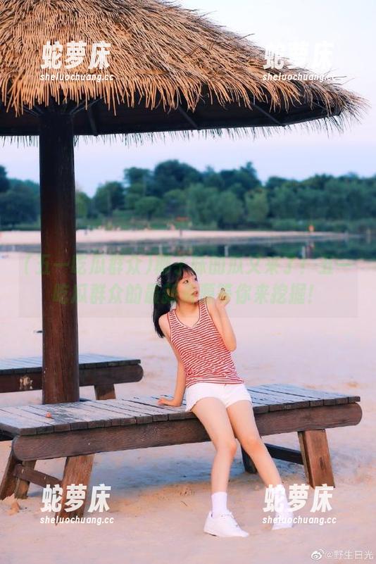 椰子味的瓜又来了！五一吃瓜群众的最新资源等你来挖掘！