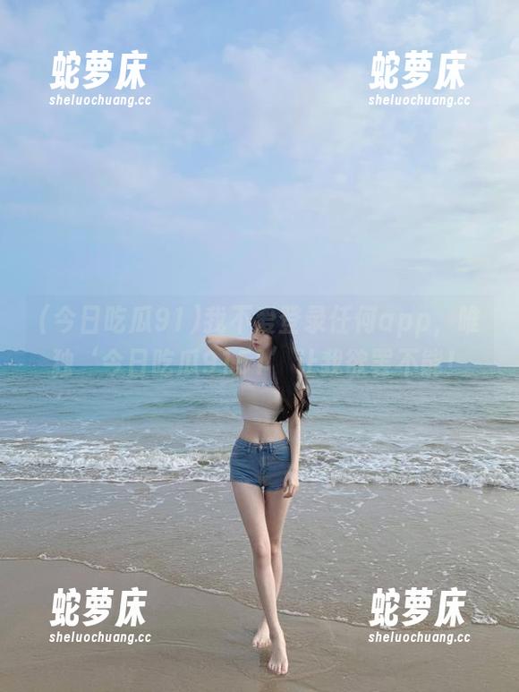 我不爱登录任何app，唯独‘今日吃瓜9151’让我欲罢不能！