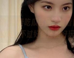 免费吃瓜官网，看看内幕都是这样的吗...不过好像还挺好玩的。