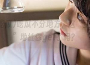 吃瓜不分地方，这“全网吃瓜”地址你get了吗？