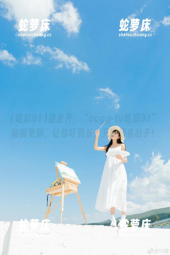 别走开，“ccgg tv吃瓜91”刚刚更新，让你吓到乐，只能捂着肚子！
