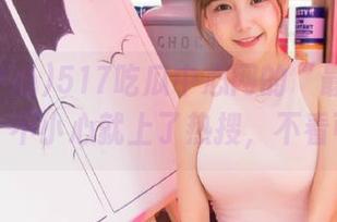 517吃瓜中心网的“最热”收藏，不小心就上了热搜，不看可惜