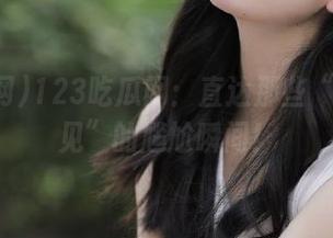 123吃瓜网：直达那些“此生再见”的尴尬瞬间！
