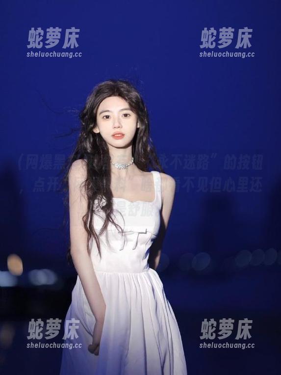 这里有个“永不迷路”的按钮，点开“网爆黑料”啥都看不见但心里还是舒服。