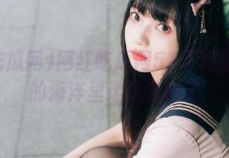 网红吃瓜网51苹果版：在瓜的海洋里迷失方向了