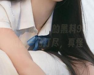 安卓系统下的黑料91，大瓜小瓜都一网打尽，真怪