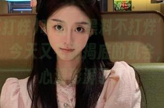 听说‘黑料不打烊’发布了新入口，今天又有能揭底的机会，太让人心潮澎湃了！