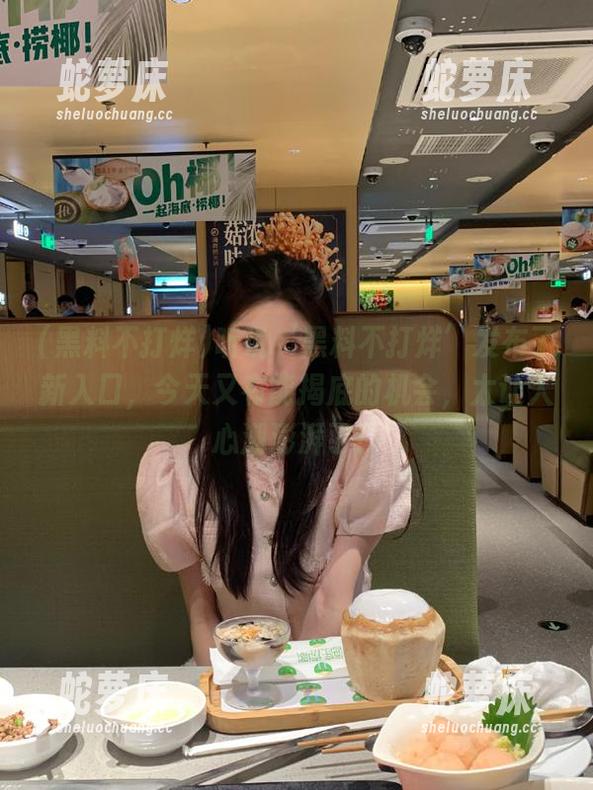 听说‘黑料不打烊’发布了新入口，今天又有能揭底的机会，太让人心潮澎湃了！