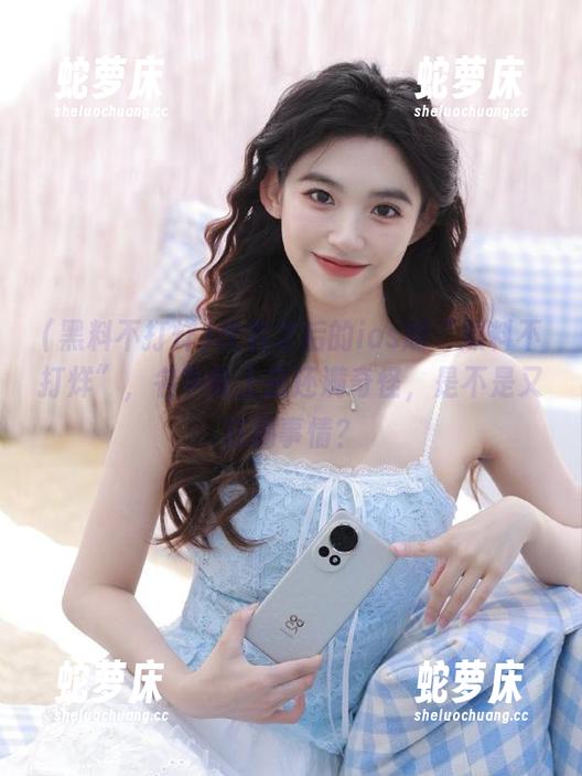改名之后的ios版“黑料不打烊”，名字听上去还满奇怪，是不是又在搞事情？