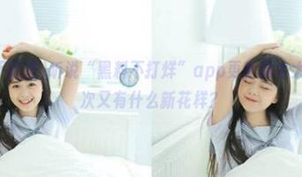 听说“黑料不打烊”app更新域名大全，这次又有什么新花样？