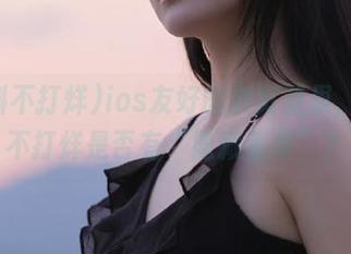 ios友好的浏览器里，黑料不打烊是否有“隐藏菜单”？