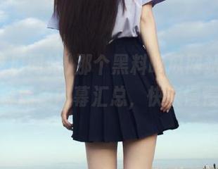 那个黑料吃瓜网站直达，一条条黑色内幕汇总，快来慢慢品味