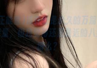 或许爱是永久的万篇长征黑料正能量，但我觉得还是最近的八卦更靠谱么？