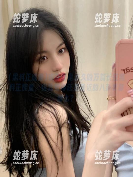 或许爱是永久的万篇长征黑料正能量，但我觉得还是最近的八卦更靠谱么？