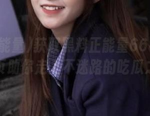 获取黑料正能量668su下载：首页助你走上不迷路的吃瓜之旅！
