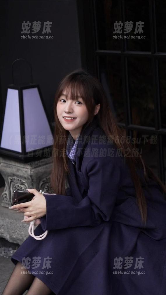 获取黑料正能量668su下载：首页助你走上不迷路的吃瓜之旅！