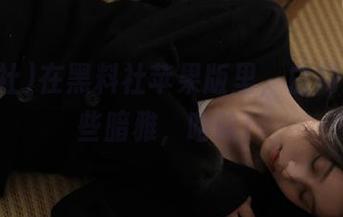 在黑料社苹果版里，白月光也有些暗雅，哈哈！