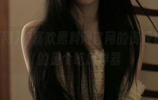 好喜欢黑料网官网的资源窟，真的是个吃瓜神器