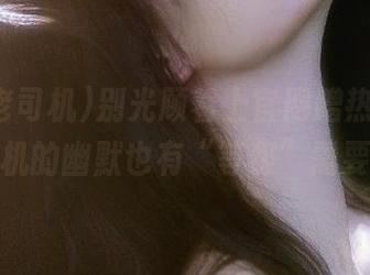 别光顾着上官网蹭热度，黑料老司机的幽默也有“等级”需要测试！