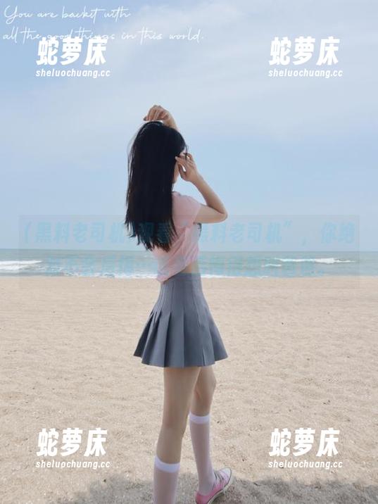观看“黑料老司机”，你绝对不会后悔…或者后悔得想叫爸爸。